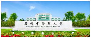（图）广州中医药大学